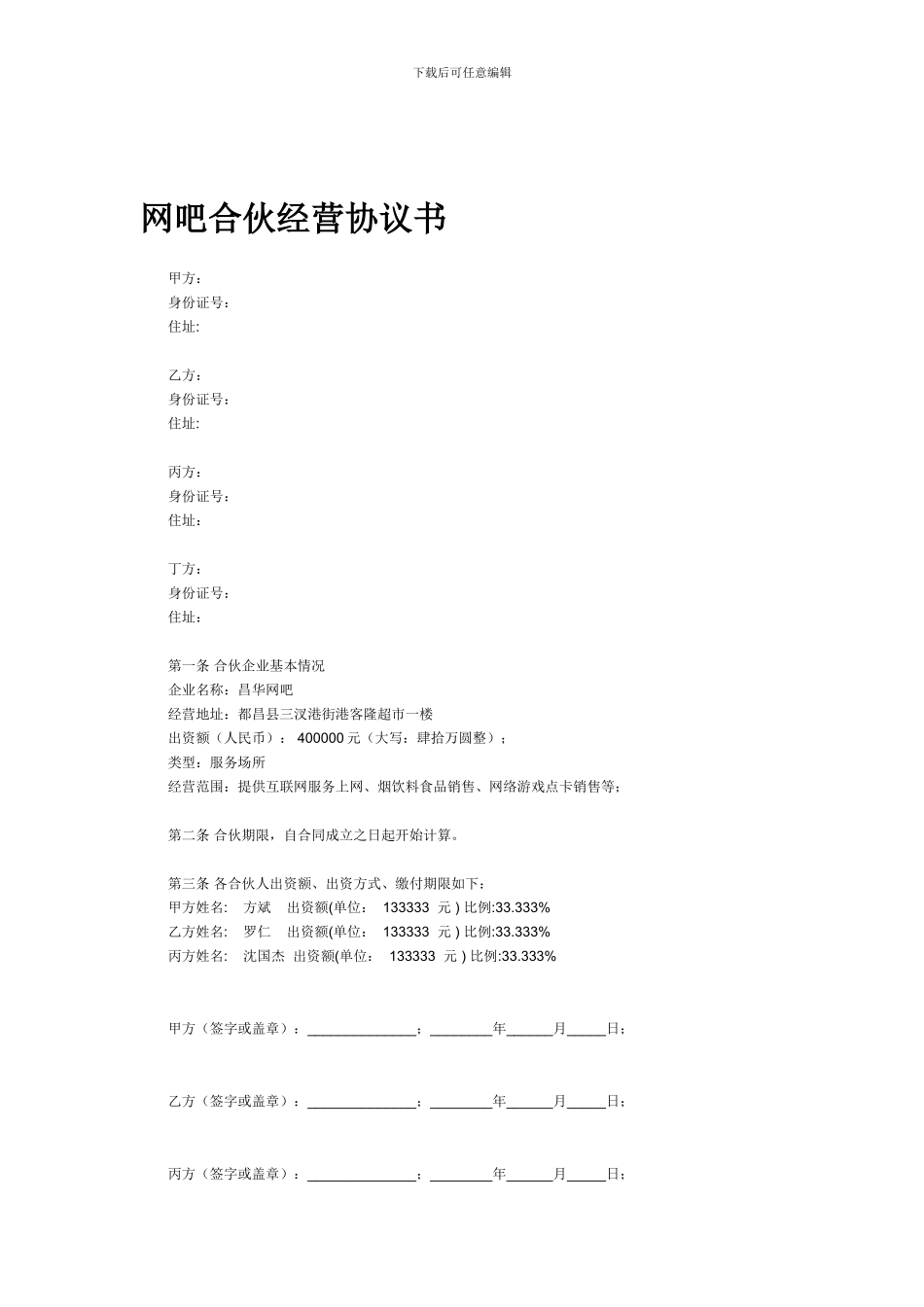 网吧合伙经营协议书_第1页