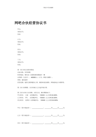 网吧合伙经营协议书