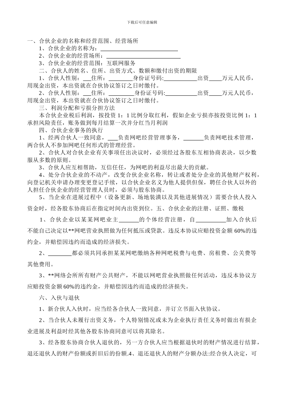 网吧合作协议书_第1页