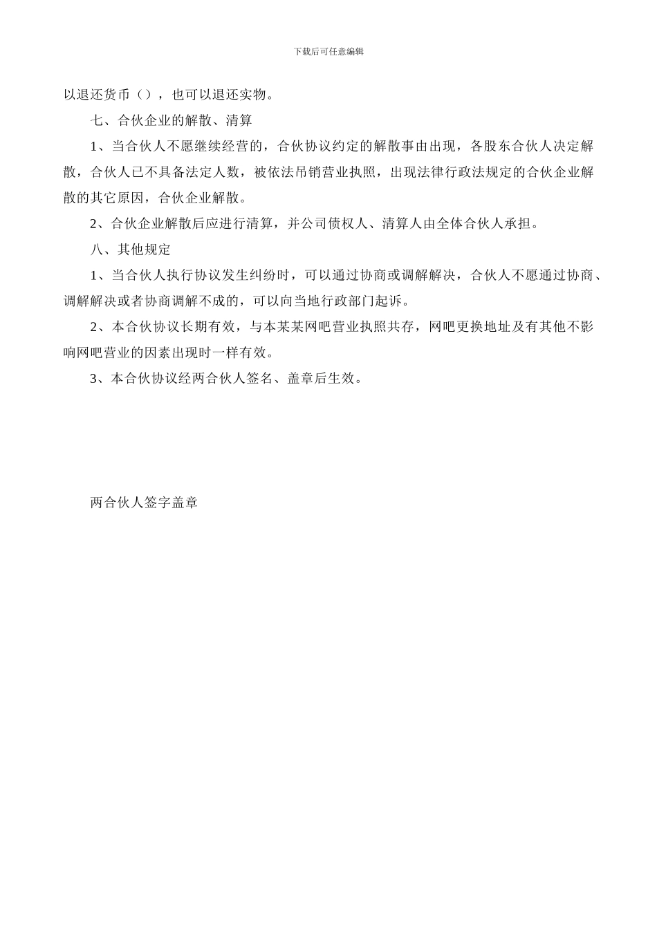 网吧合作协议书_第2页