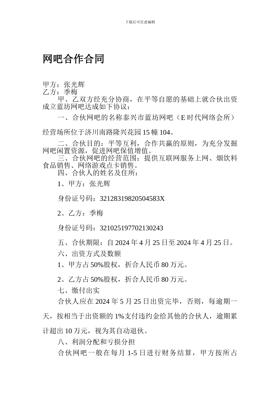 网吧合作合同_第1页