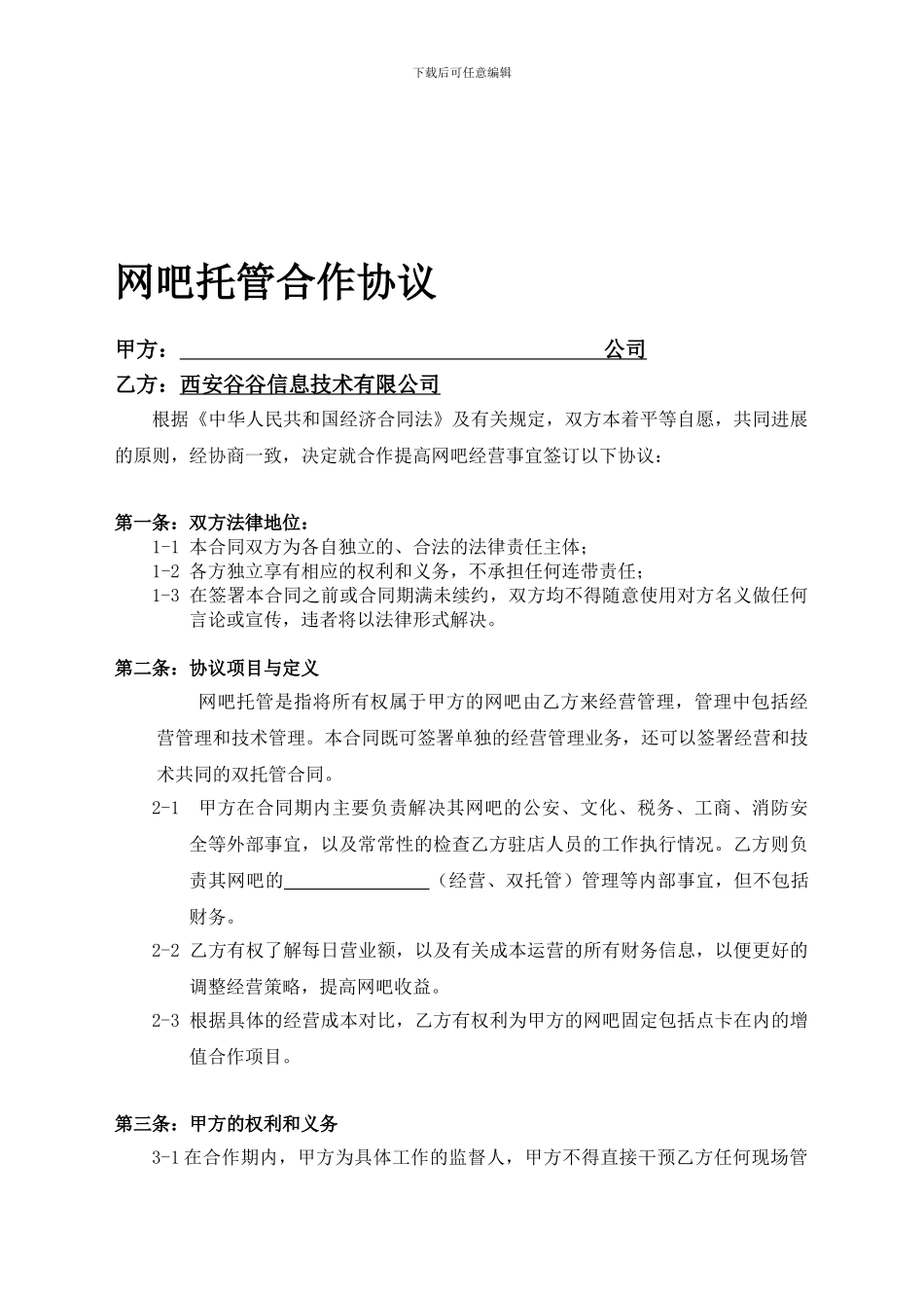 网吧托管合作协议_第1页