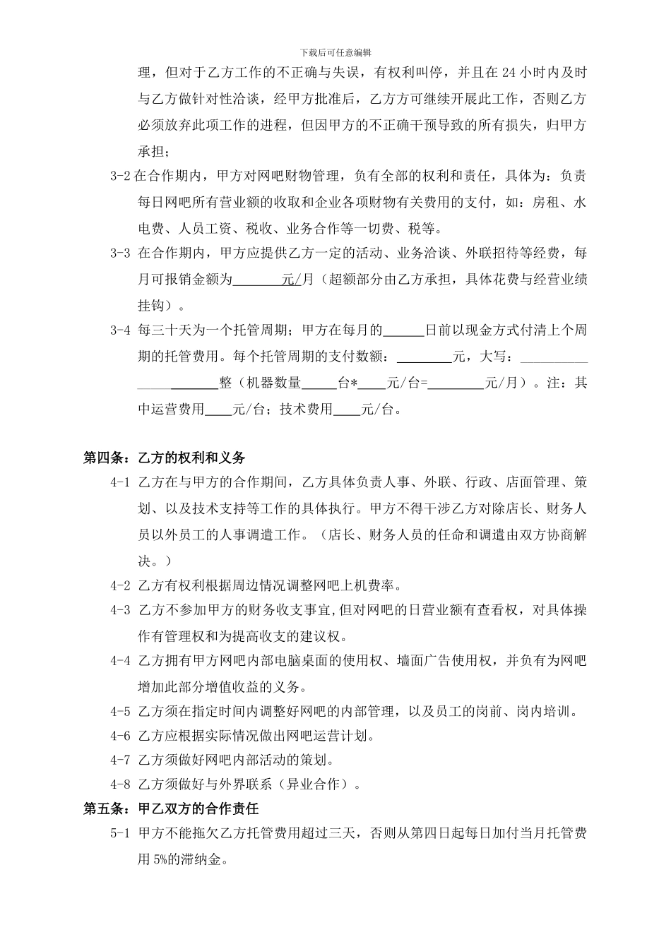 网吧托管合作协议_第2页