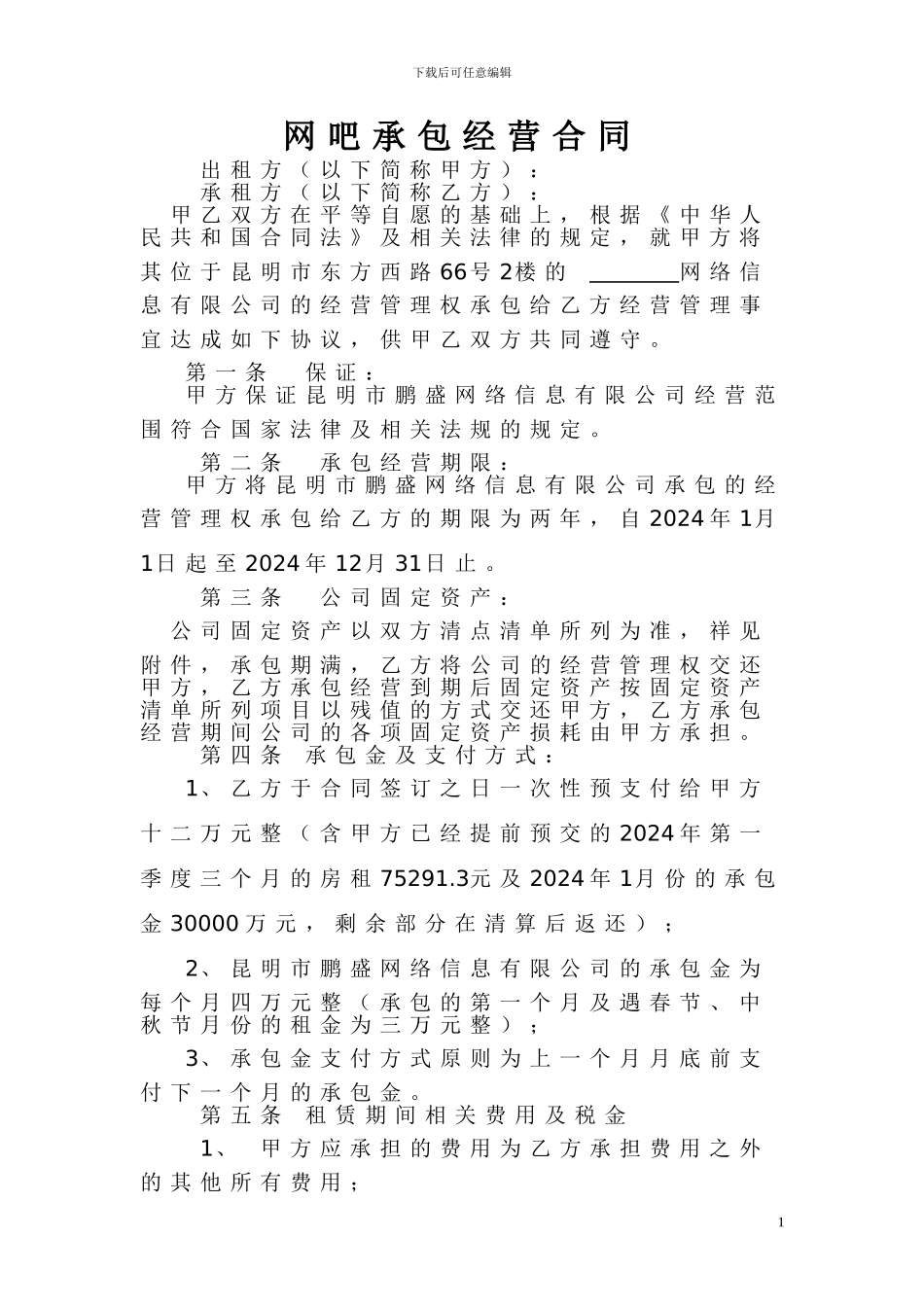 网吧承包经营合同_第1页