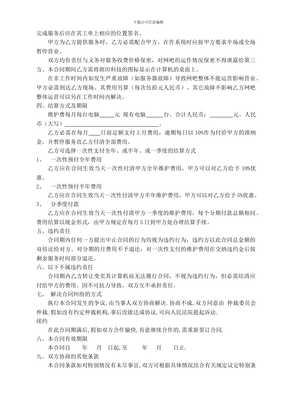 网吧技术服务维护合同_第2页