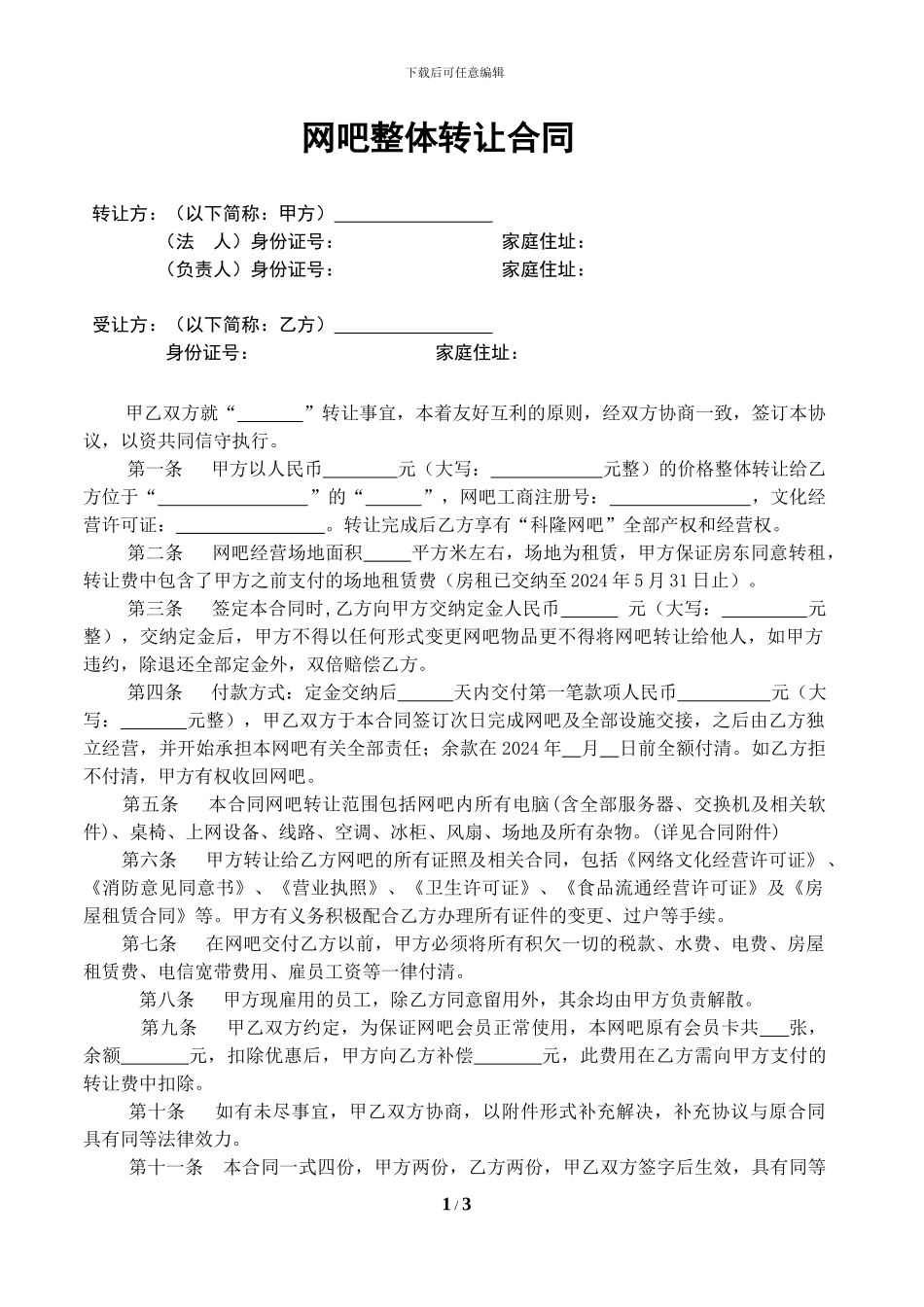 网吧整体转让合同_第1页