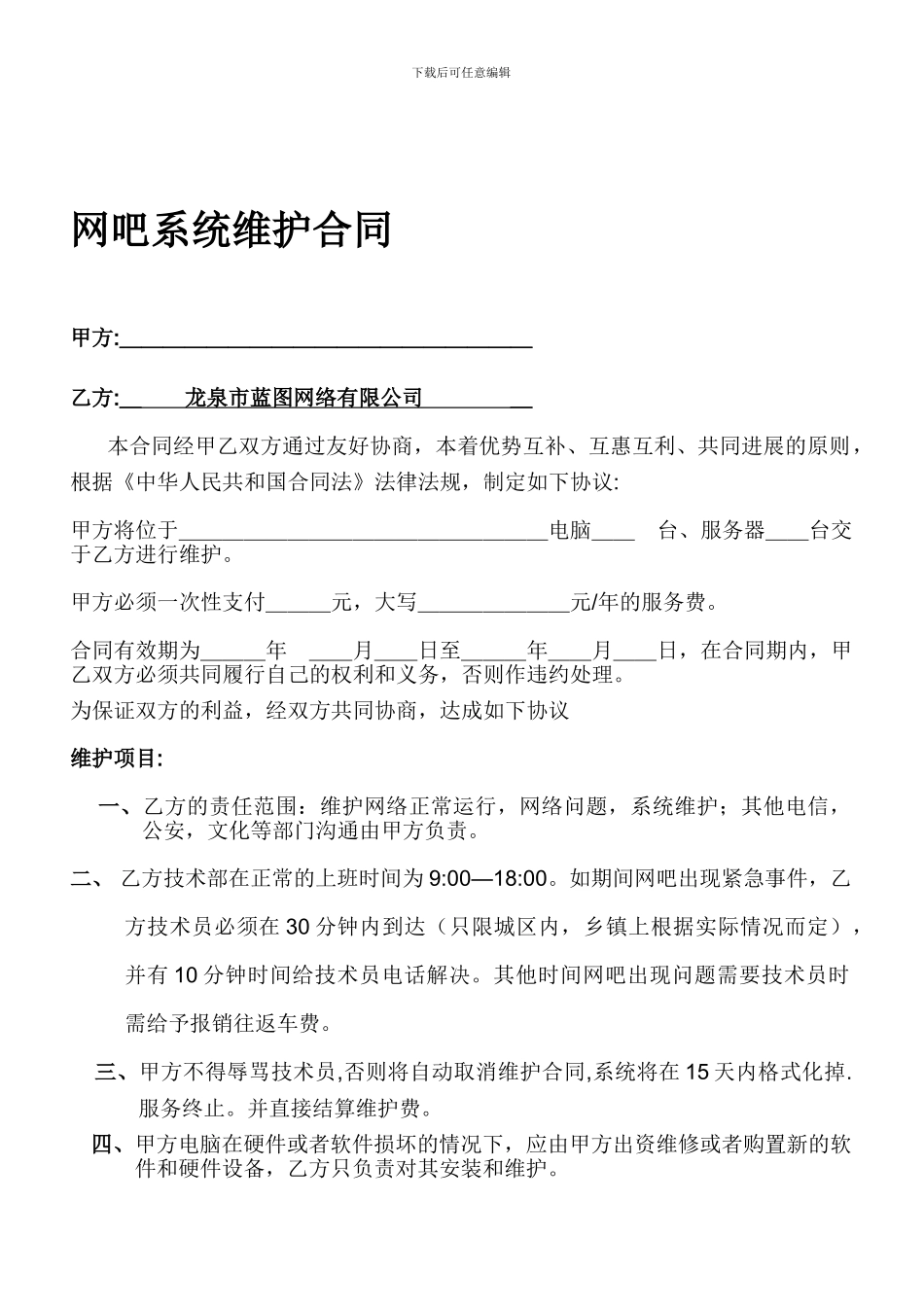 网吧系统维护合同_第1页