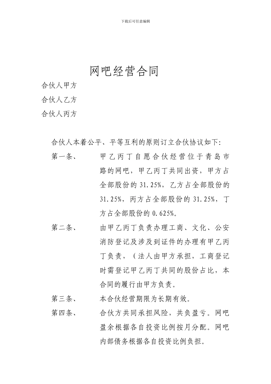 网吧经营合同_第1页