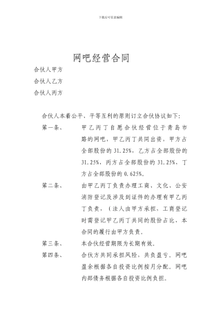 网吧经营合同