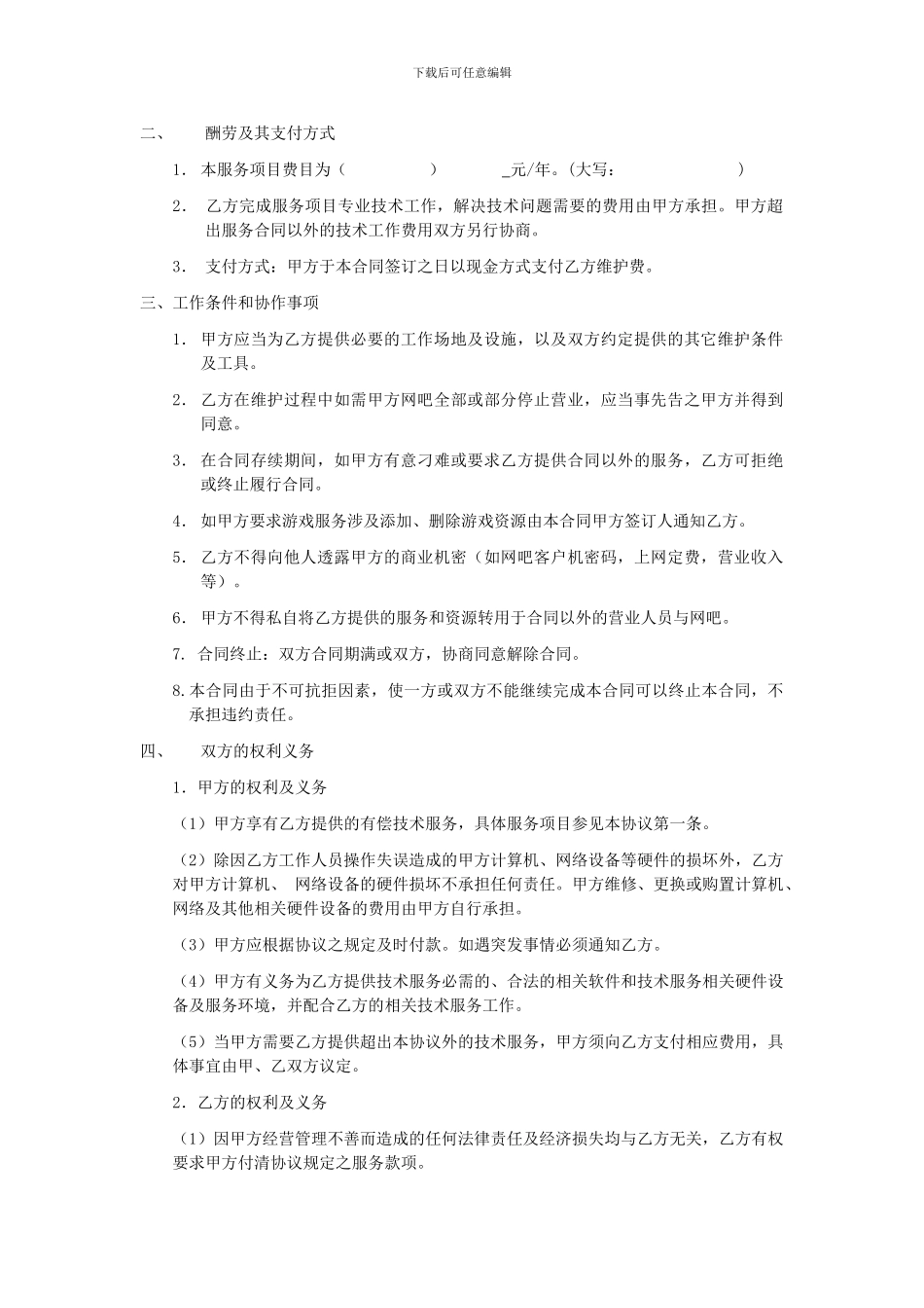 网吧维护合同。_第2页