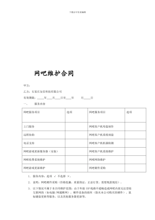 网吧维护合同。