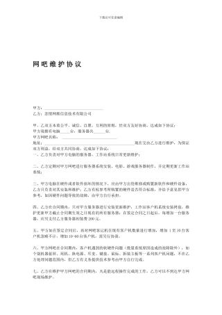 网吧维护合同协议书(恋情网维)
