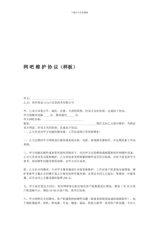 网吧维护合同协议书(郑州易远efar-样板)