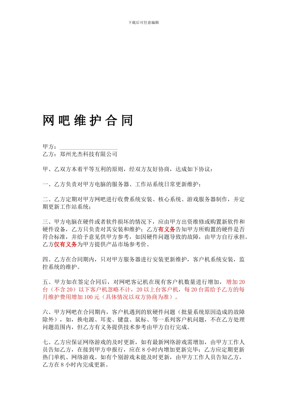 网吧维护合同协议书_第1页