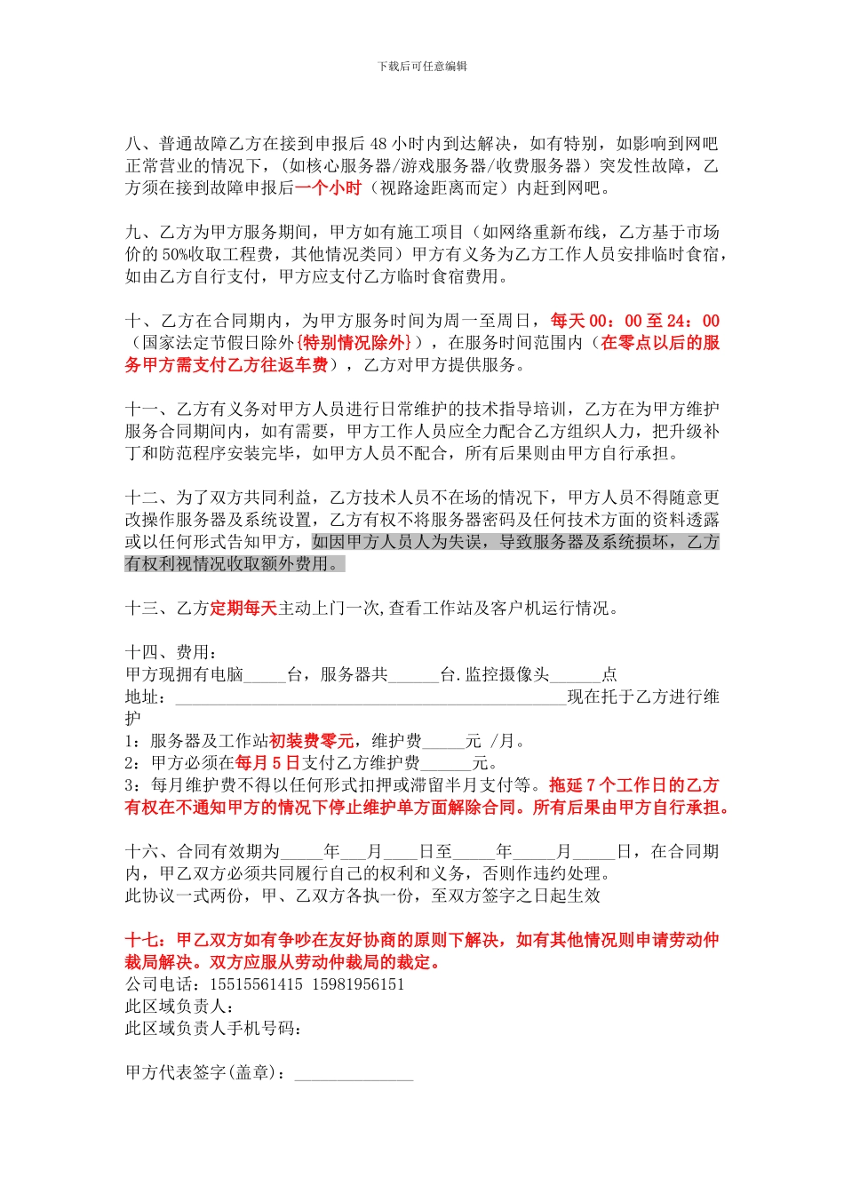 网吧维护合同协议书_第2页