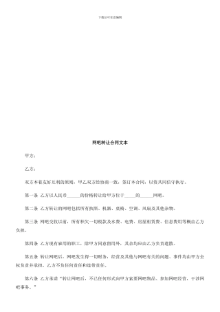 网吧转让合同文本探讨与研究