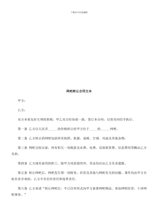 网吧转让合同文本研究与分析