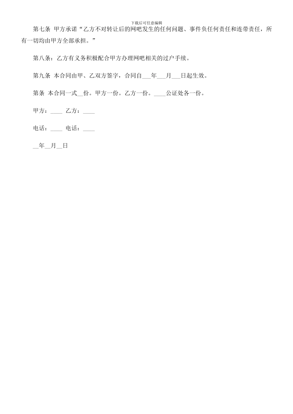 网吧转让合同范本研究与分析_第2页