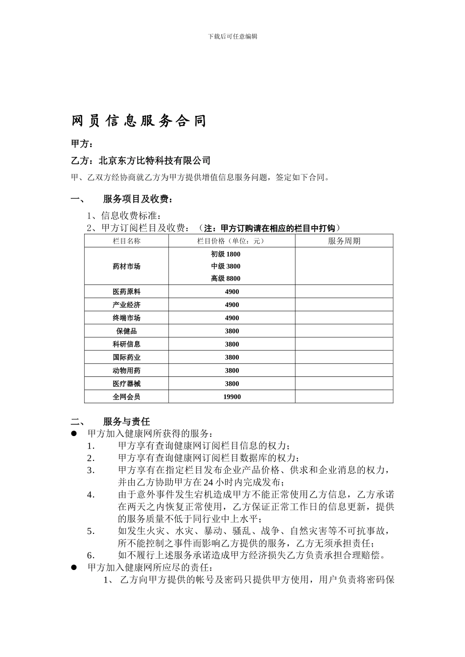 网员信息服务合同_第1页