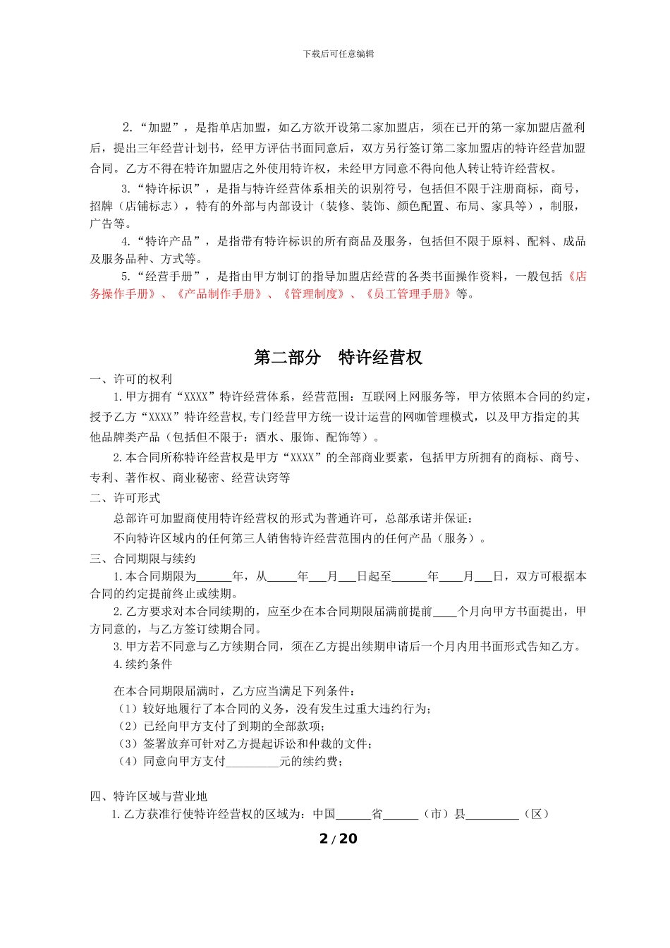 网咖加盟合同_第2页