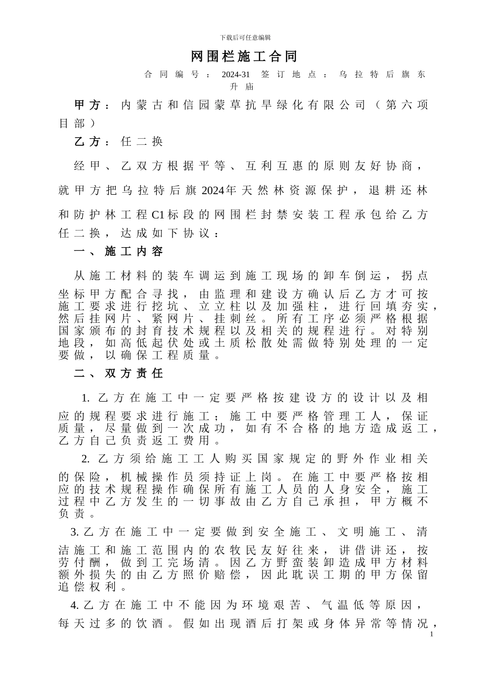 网围栏施工合同3_第1页