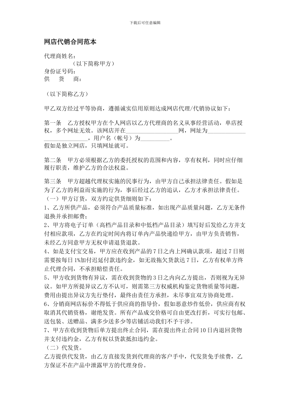 网店代理代销合同范本_第1页