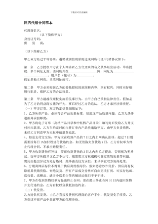网店代理代销合同范本
