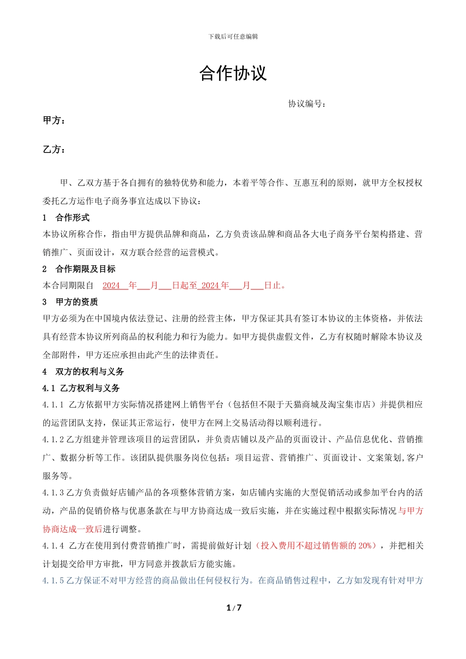 网店代运营合作协议_第1页