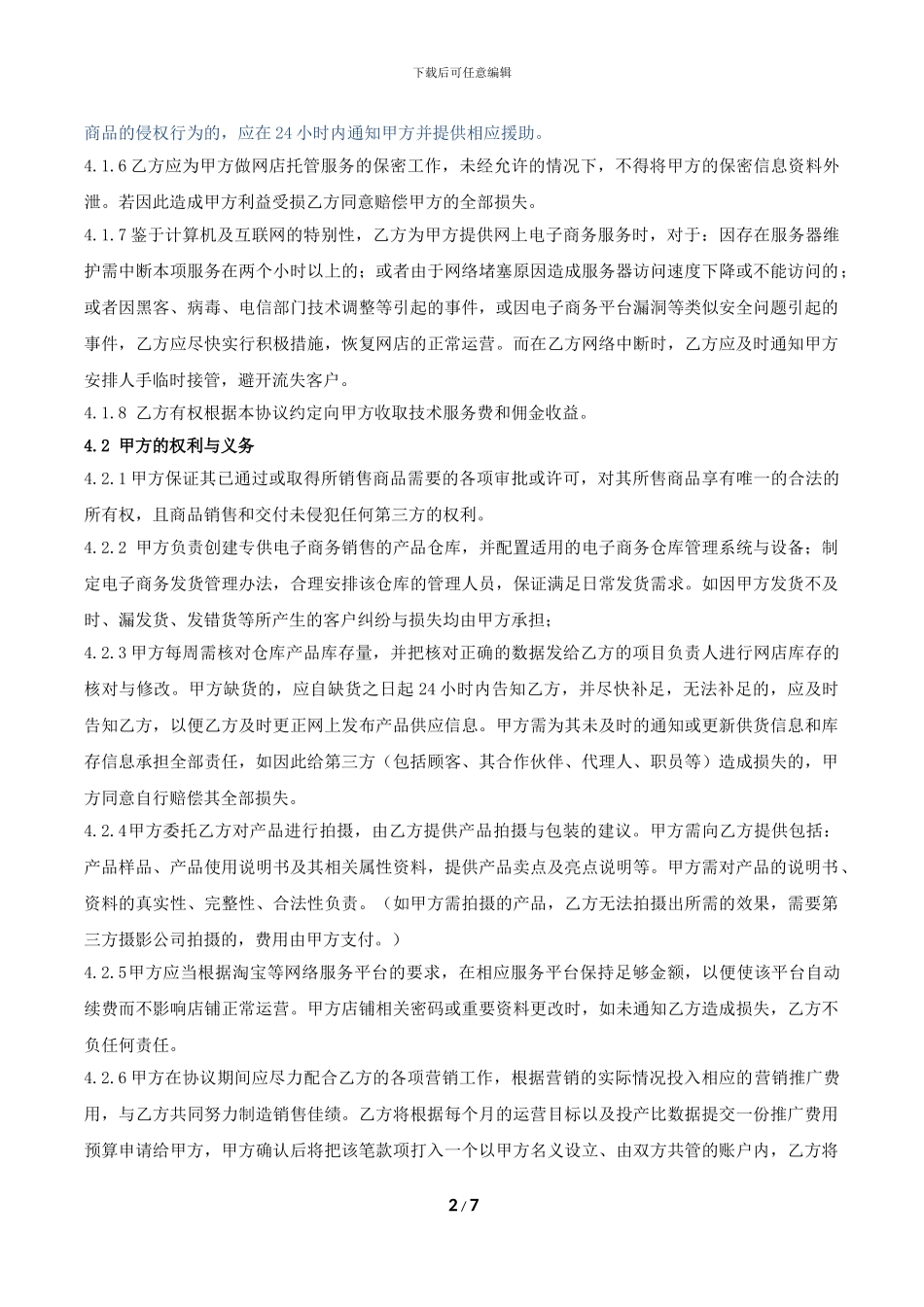 网店代运营合作协议_第2页
