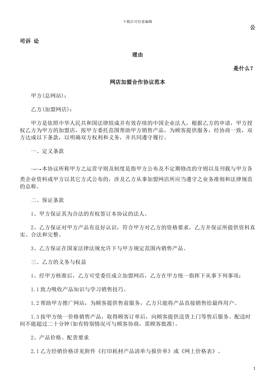 网店加盟合作协议范本发展与协调_第1页