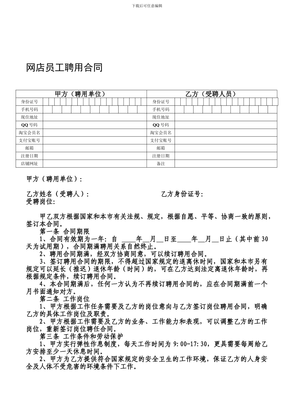 网店员工聘用合同_第1页