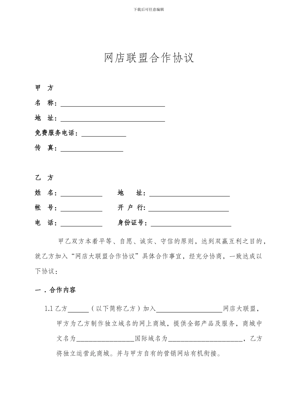 网店联盟合作合同_第1页