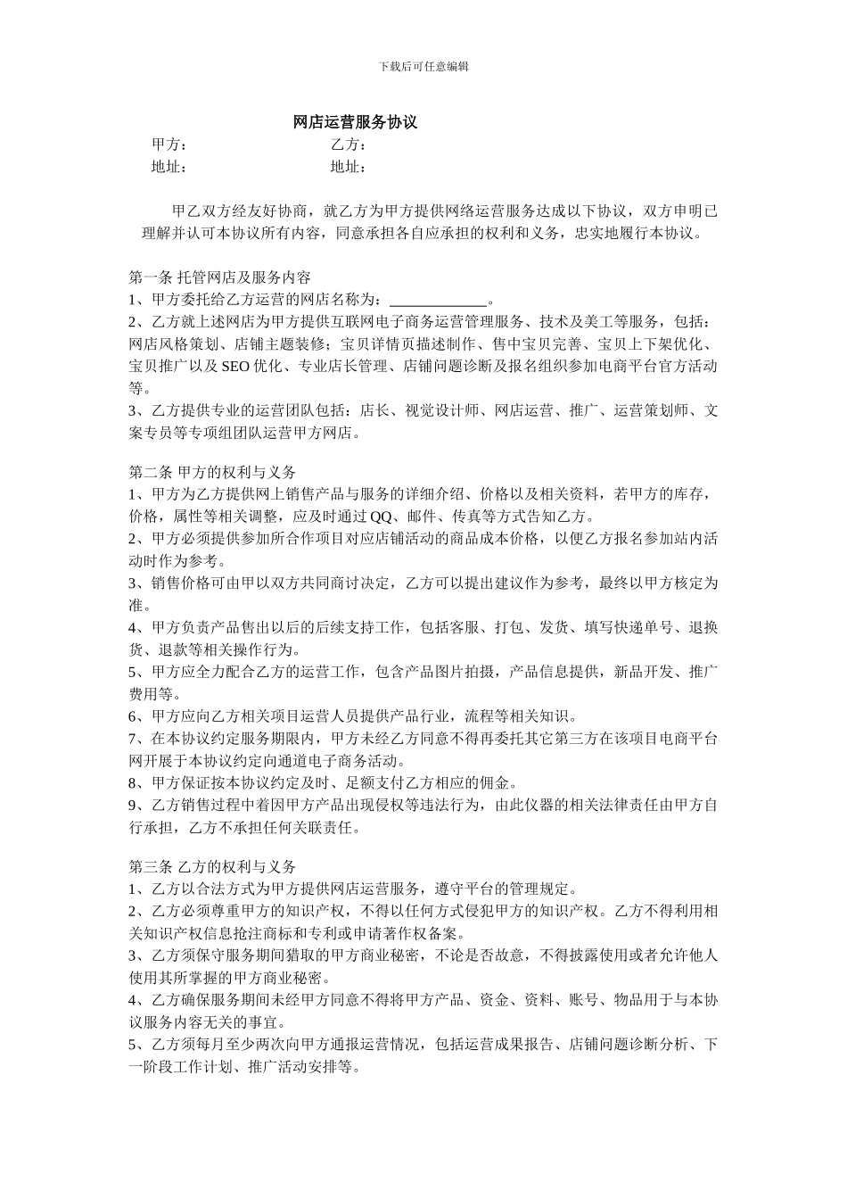 网店运营服务协议-上传_第1页