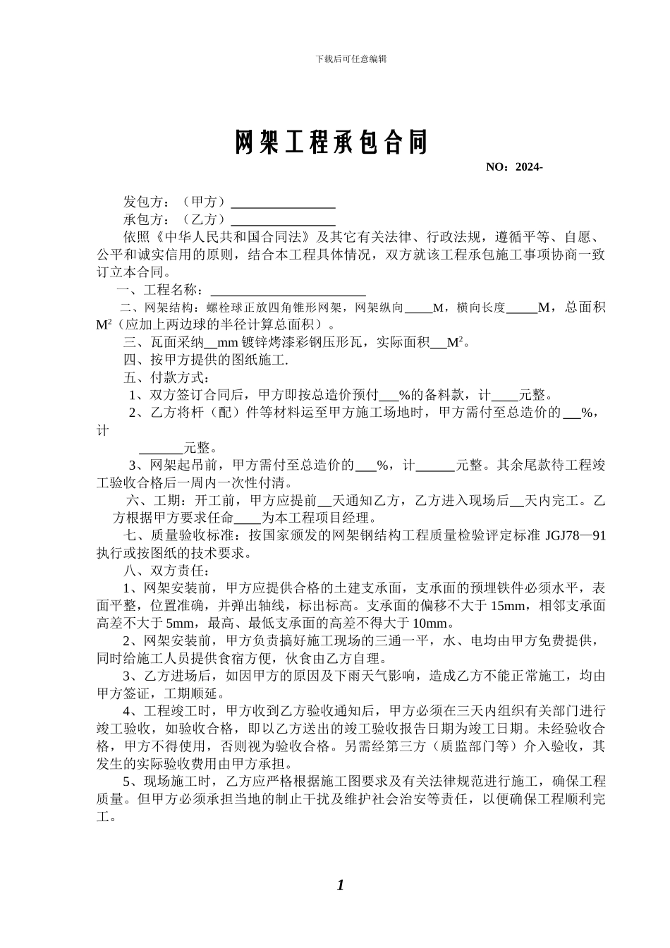 网架工程承包合同_第1页