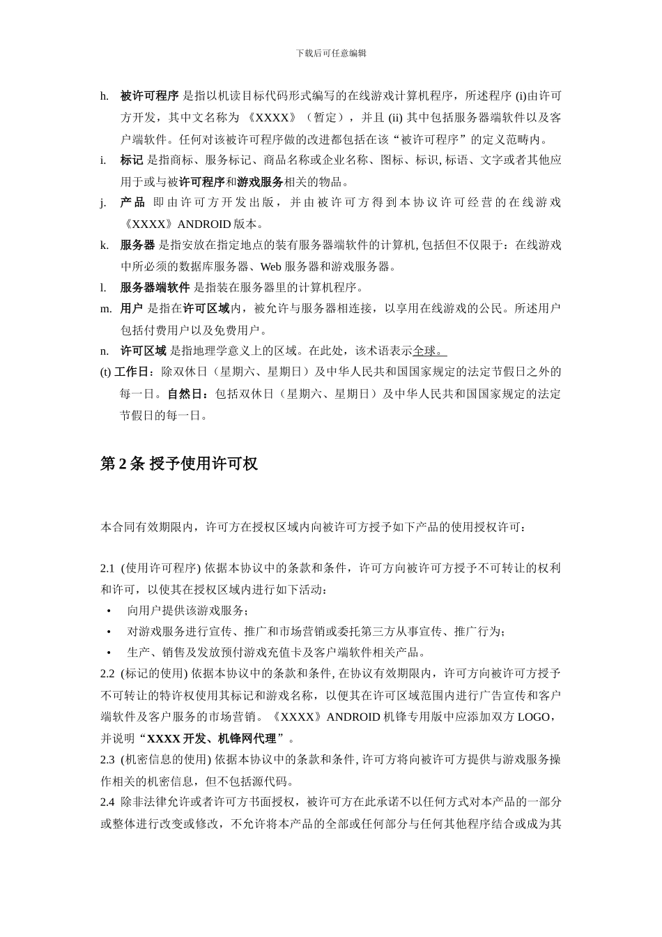 网游合作运营协议_第2页