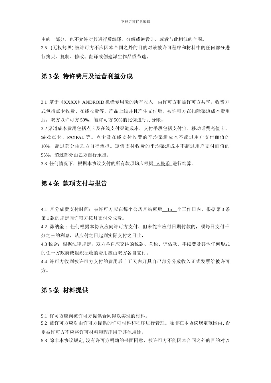 网游合作运营协议_第3页