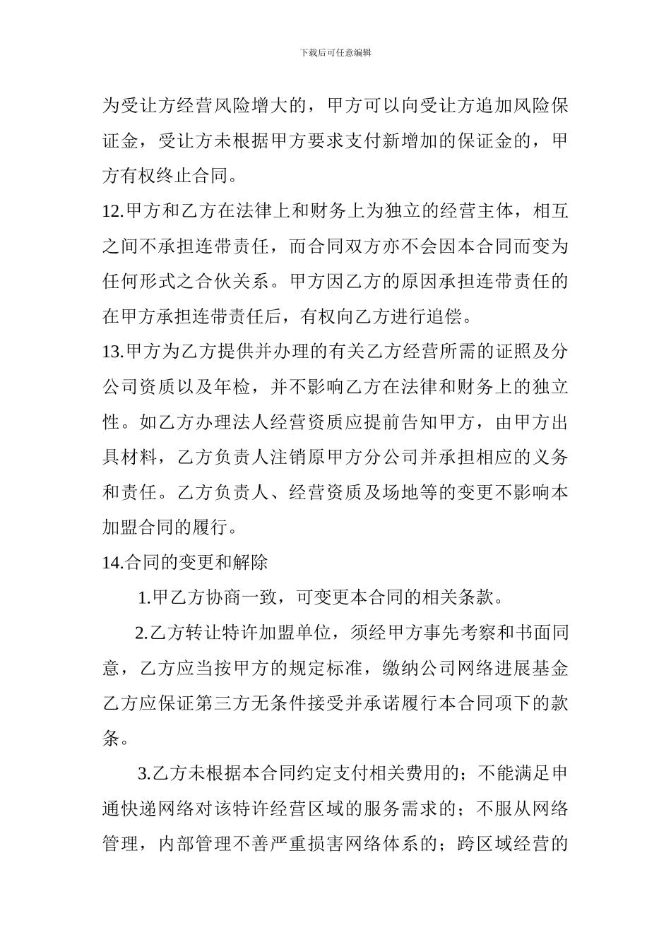 网点加盟承包合同书_第3页