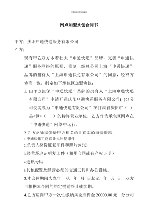 网点加盟承包合同书