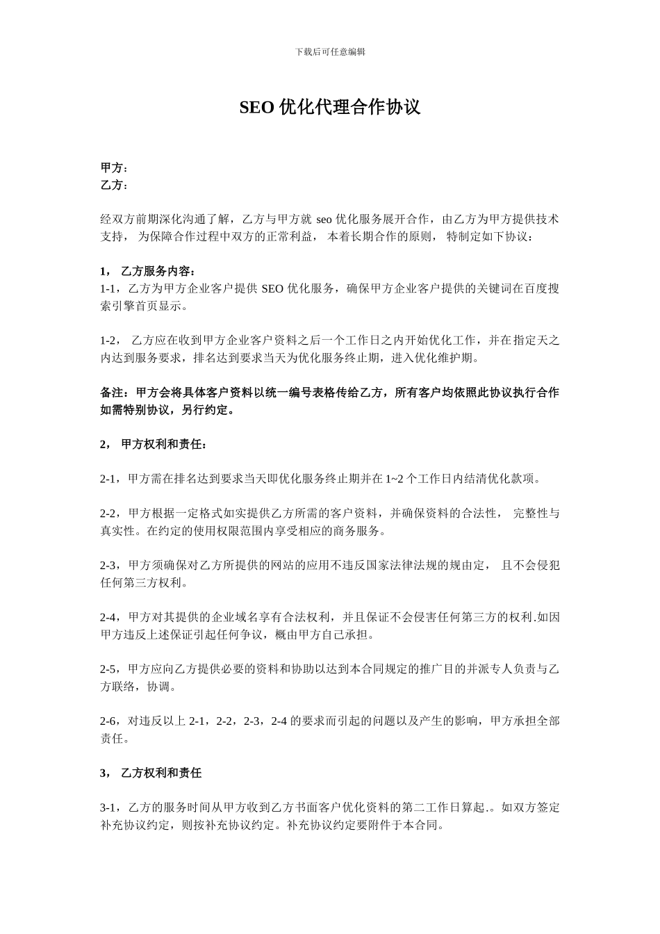 网站SEO优化代理合作协议_第1页