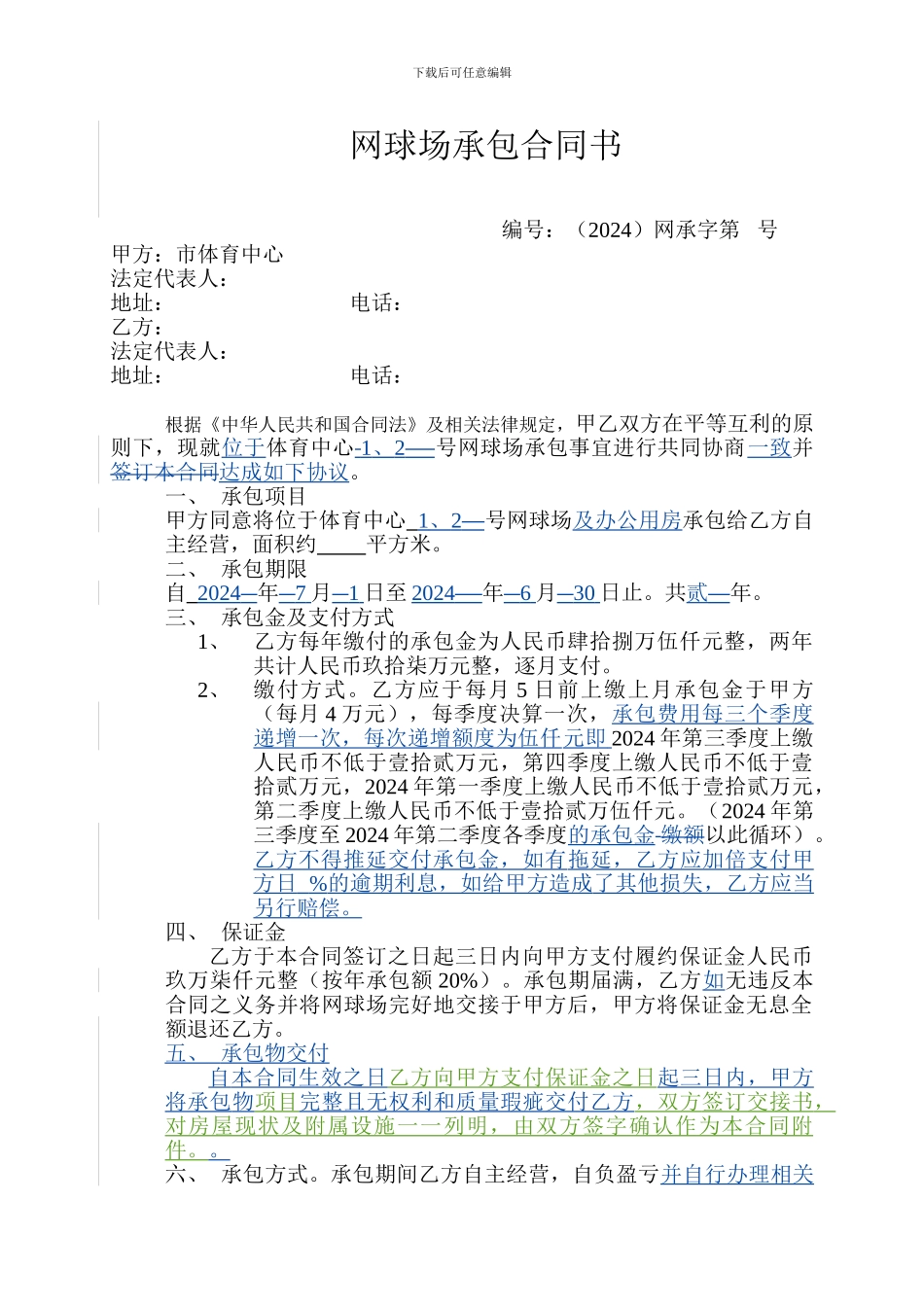 网球场承包合同书_第1页