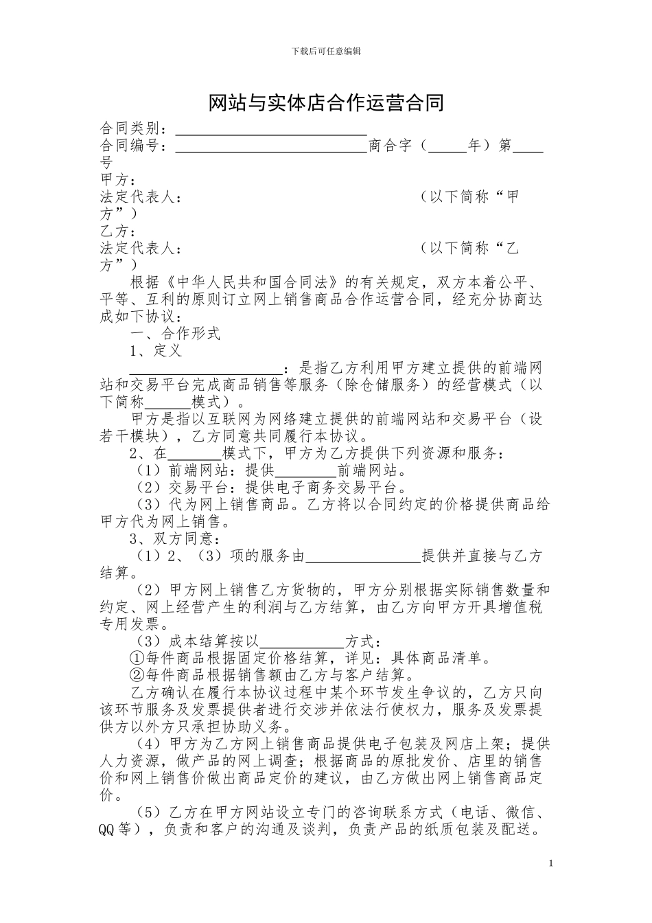 网站与实体店合作运营合同_第1页