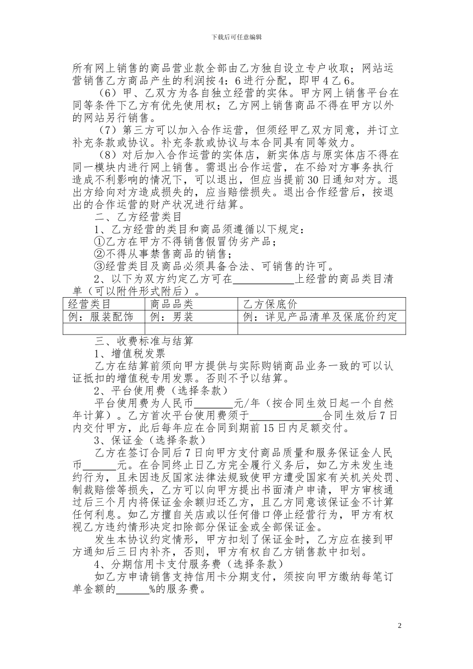 网站与实体店合作运营合同_第2页