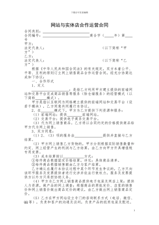 网站与实体店合作运营合同