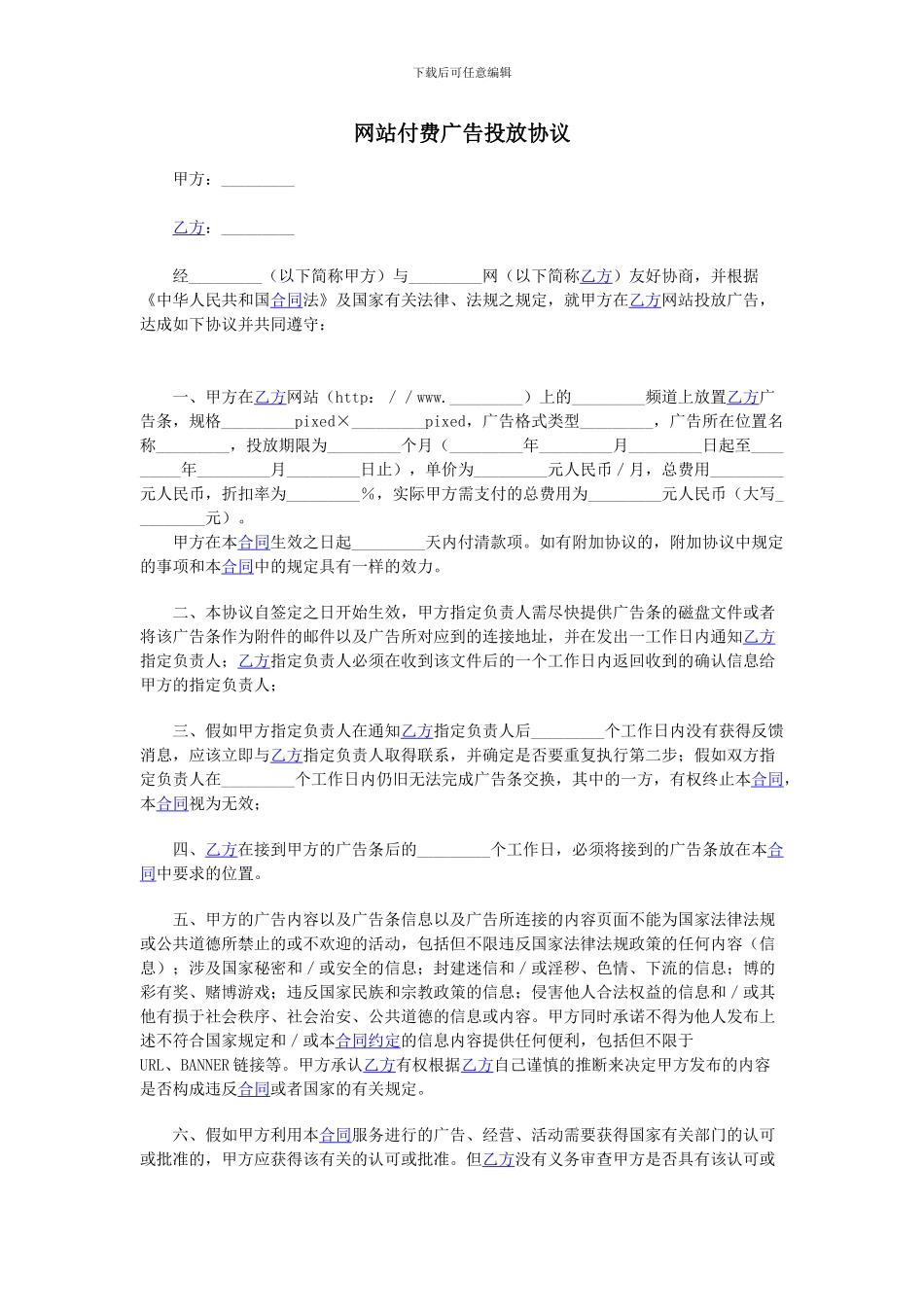 网站付费广告投放协议_第1页