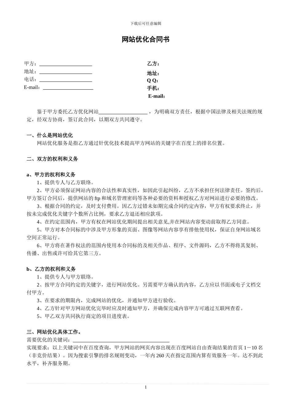 网站优化合同书_第1页