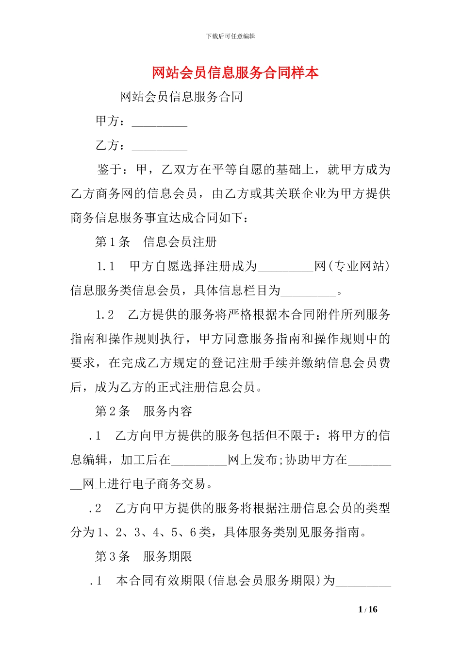网站会员信息服务合同样本_第1页