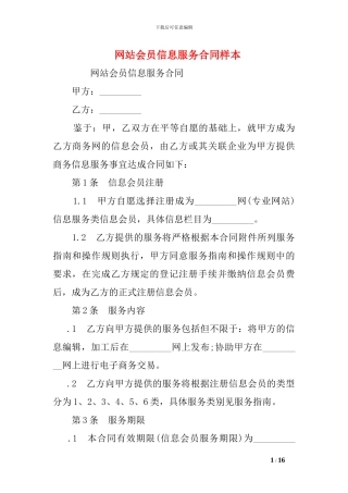 网站会员信息服务合同样本