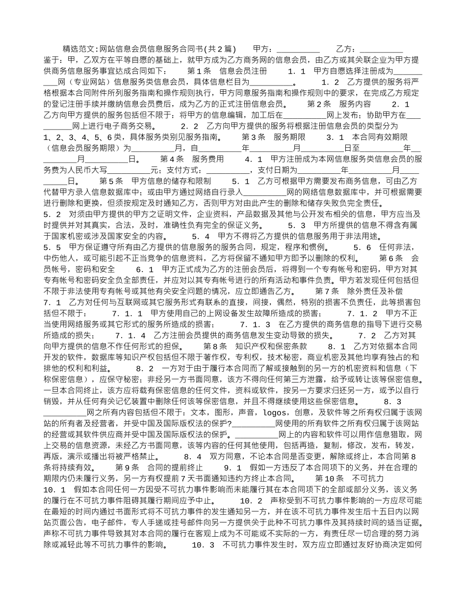 网站信息会员信息服务合同书_第1页