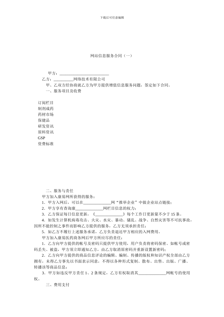 网站信息服务合同(一).doc_第1页