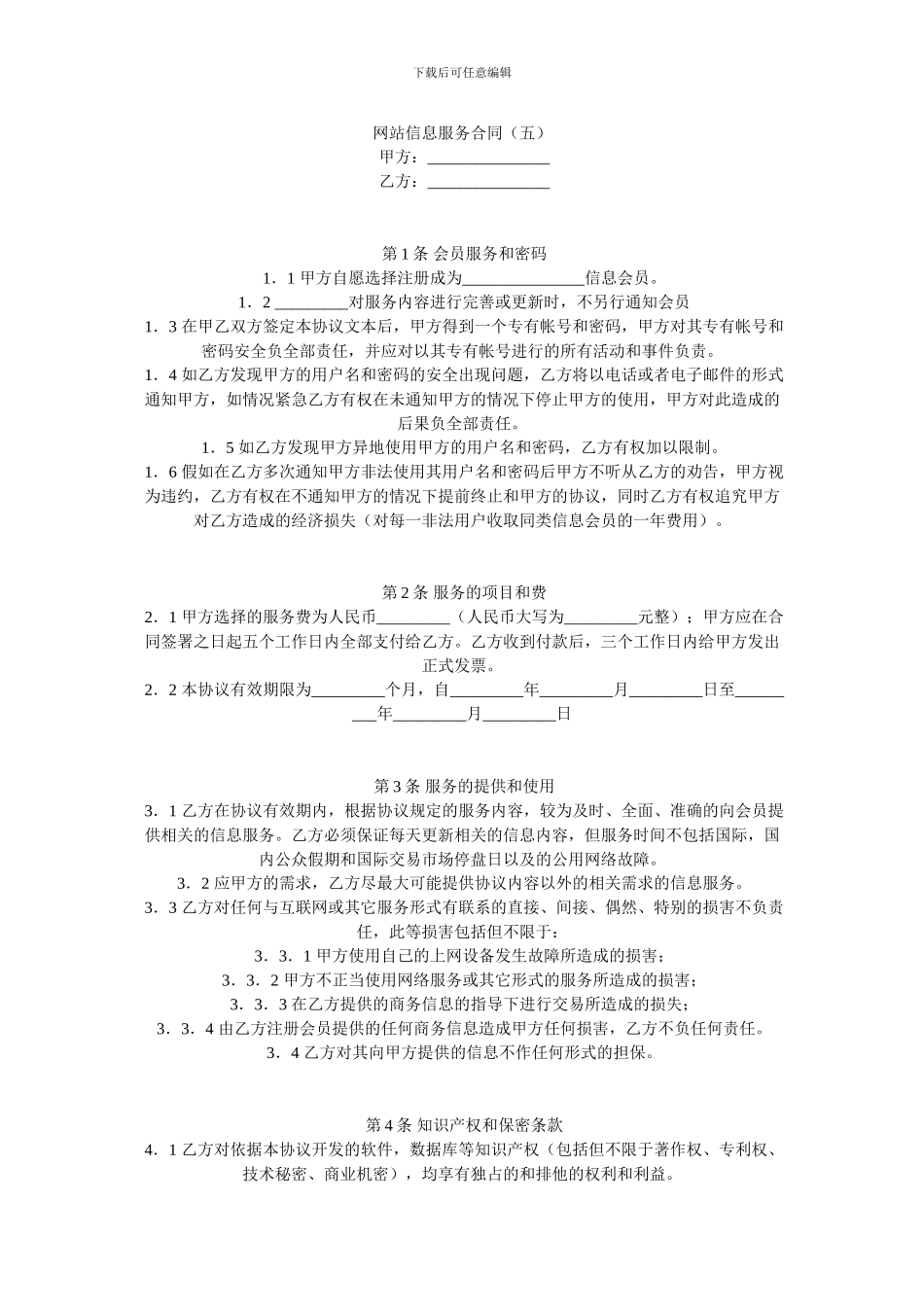 网站信息服务合同(五)_第1页